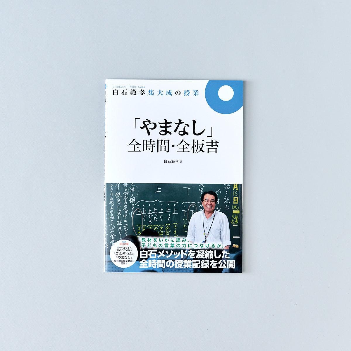 白石範孝集大成の授業-全時間-全板書-やまなし - 東洋館出版社