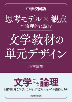 中学校国語 思考モデル×観点で論理的に読む 文学教材の単元デザイン - 東洋館出版社