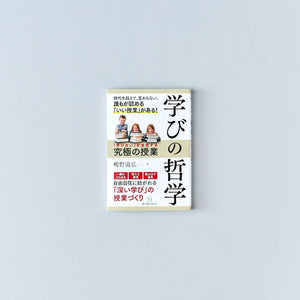 学びの哲学 - 東洋館出版社