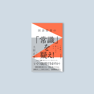 国語授業の「常識」を疑え! - 東洋館出版社