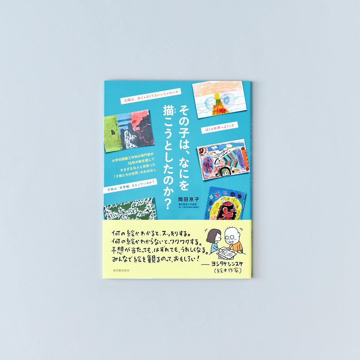 その子は、なにを描こうとしたのか？ - 東洋館出版社