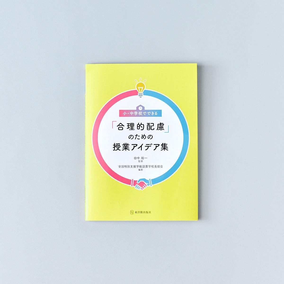 小・中学校でできる「合理的配慮」のための授業アイデア集 - 東洋館出版社