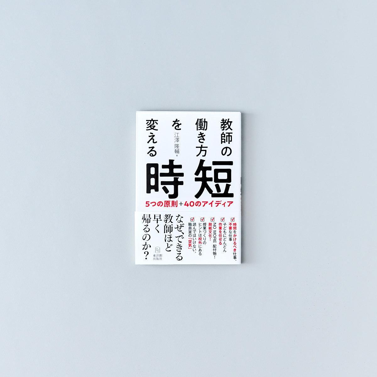 教師の働き方を変える時短 - 東洋館出版社