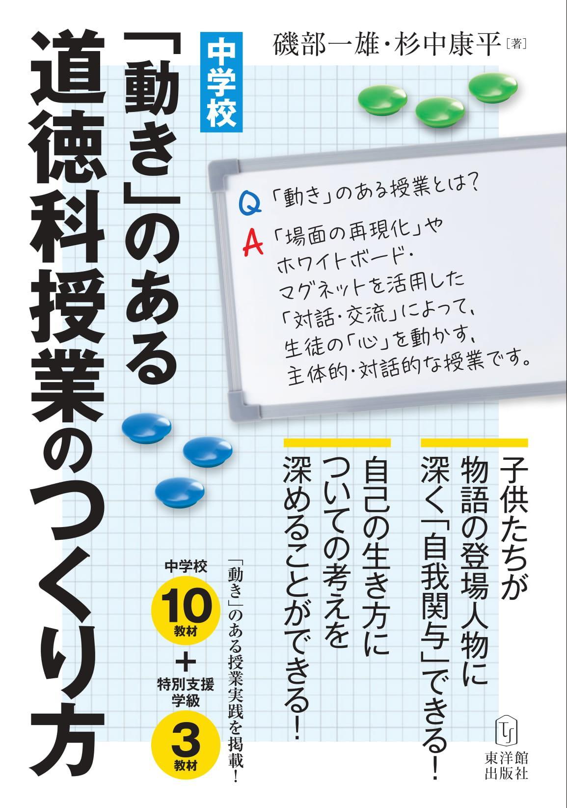 中学校 「動き」のある道徳科授業のつくり方 - 東洋館出版社