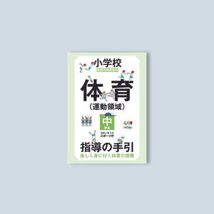 小学校体育(運動領域)指導の手引【中学年】 ~楽しく身に付く体育の授業~ - 東洋館出版社