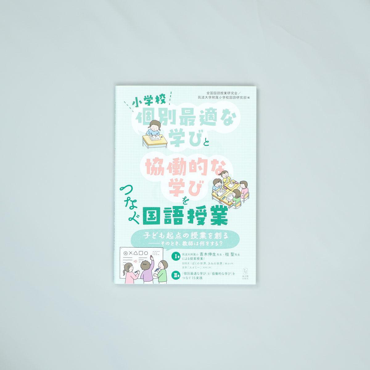 小学校「個別最適な学び」と「協働的な学び」をつなぐ国語授業 - 東洋館出版社