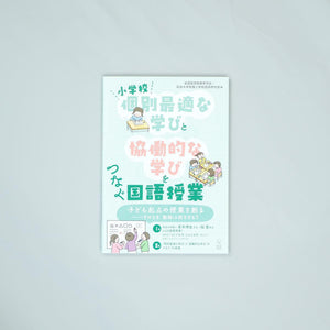 小学校「個別最適な学び」と「協働的な学び」をつなぐ国語授業 - 東洋館出版社