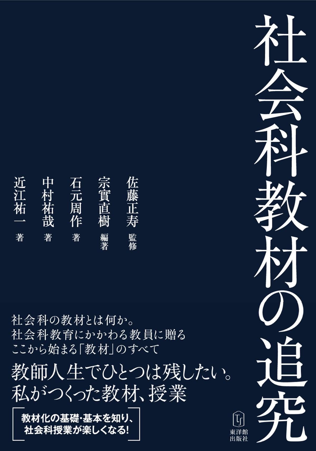 社会科教材の追究 - 東洋館出版社