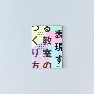 表現する教室のつくり方 - 東洋館出版社