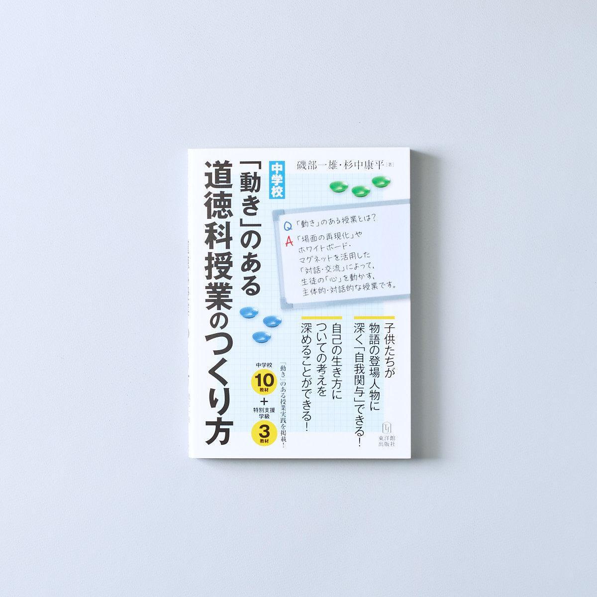 中学校 「動き」のある道徳科授業のつくり方 - 東洋館出版社