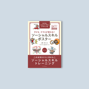 子ども・クラスが変わる! ソーシャルスキルポスター アドバンス - 東洋館出版社
