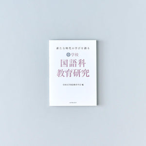 新たな時代の学びを創る 国語科教育研究 - 東洋館出版社