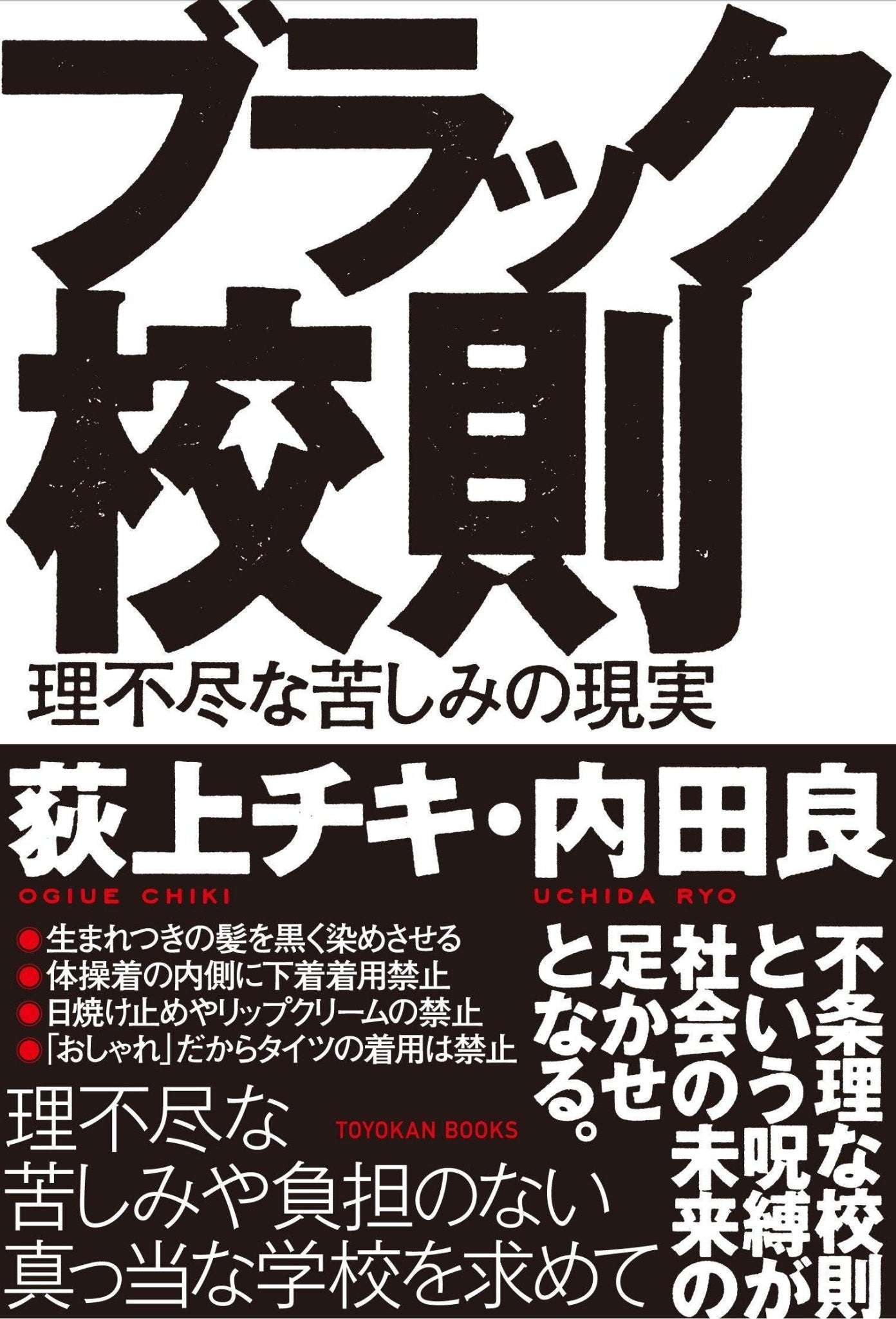 ブラック校則 理不尽な苦しみの現実 - 東洋館出版社