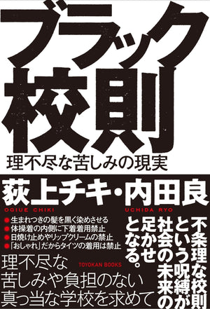 ブラック校則 理不尽な苦しみの現実 - 東洋館出版社