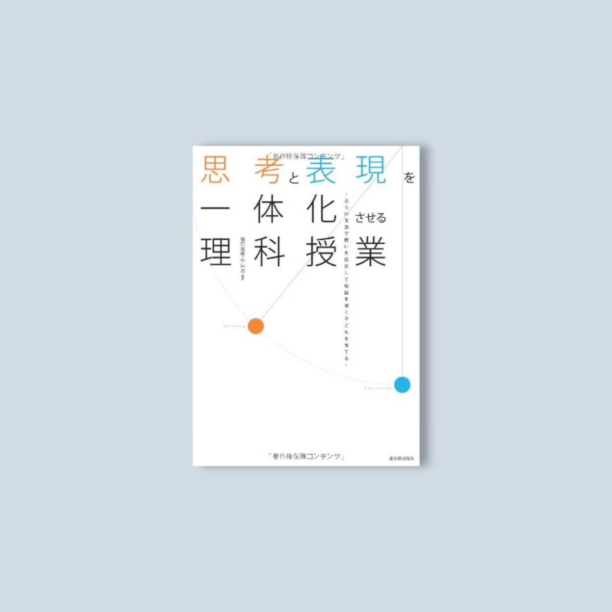 思考と表現を一体化させる理科授業 - 東洋館出版社