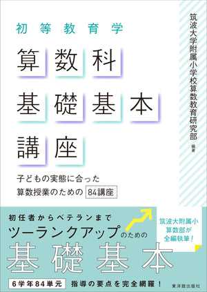 初等教育学 算数科基礎基本講座 - 東洋館出版社