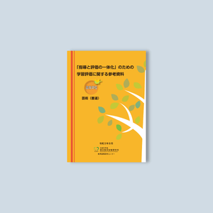 高等学校「指導と評価の一体化」のための学習評価に関する参考資料 教科別シリーズ - 東洋館出版社
