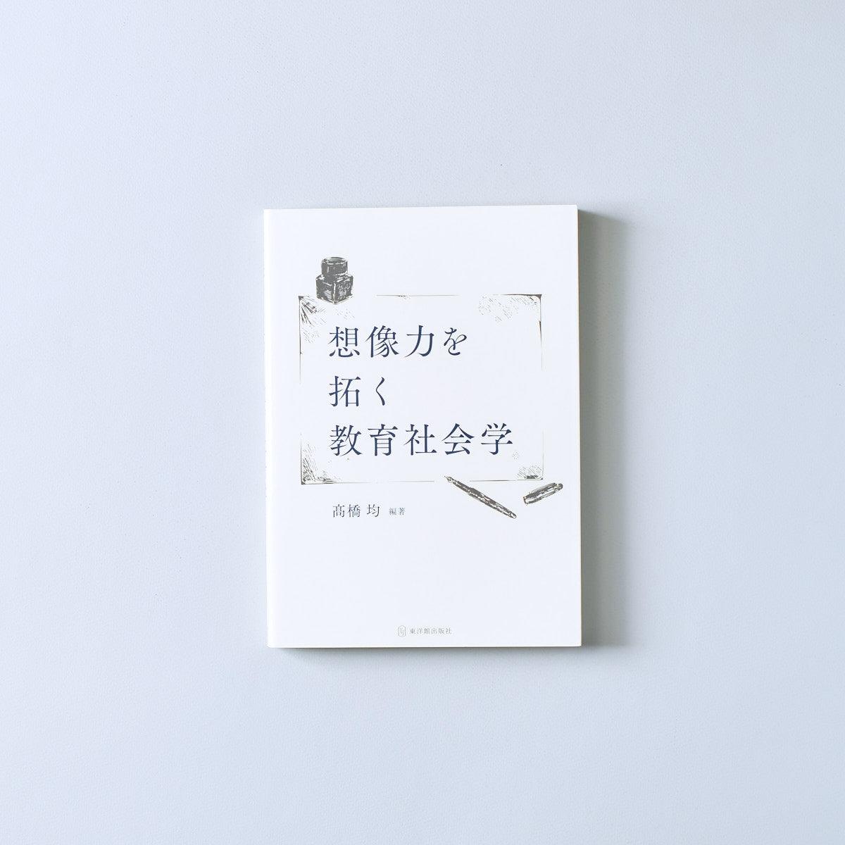 想像力を拓く教育社会学 | 東洋館出版社