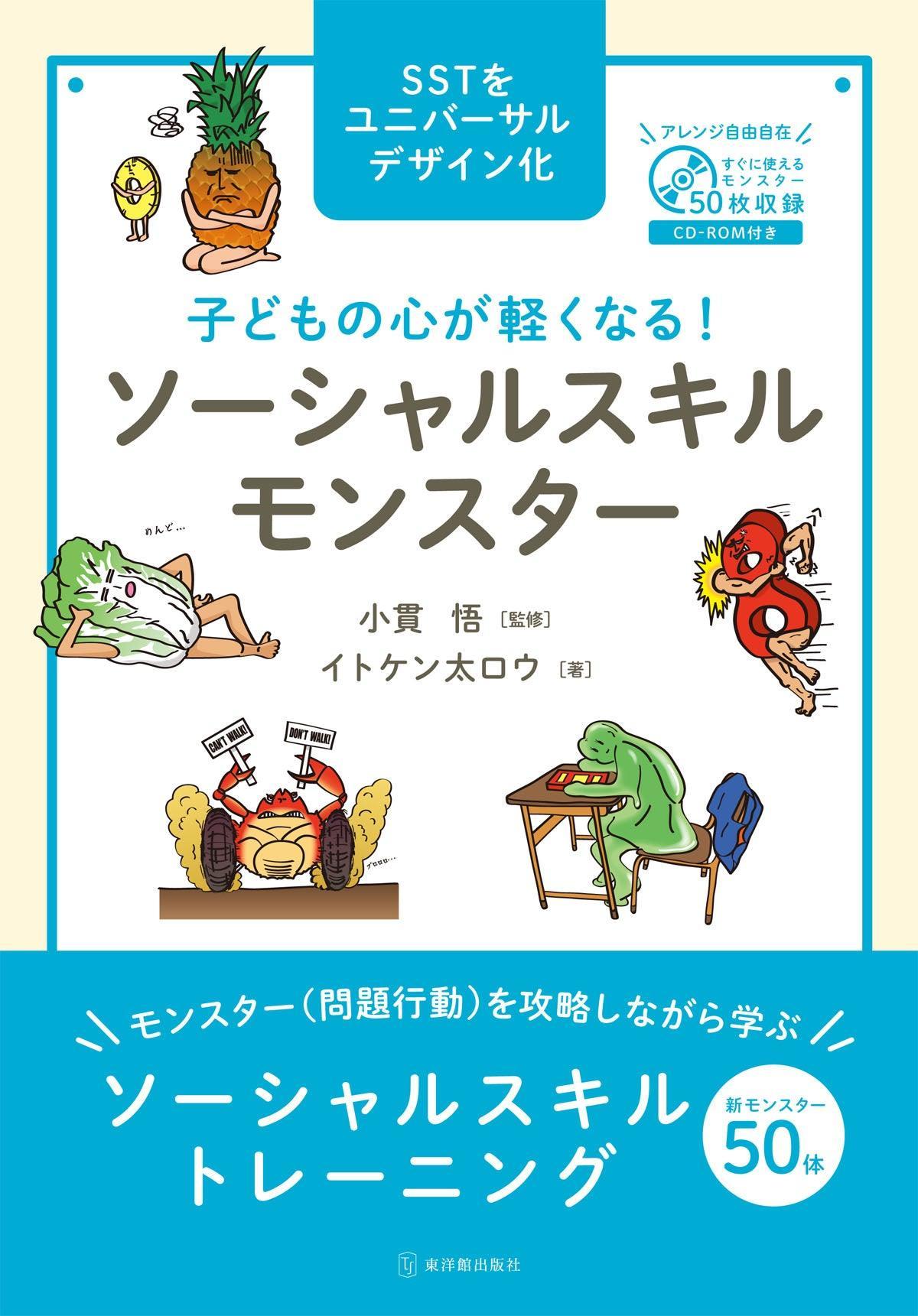 子どもの心が軽くなる! ソーシャルスキルモンスター - 東洋館出版社