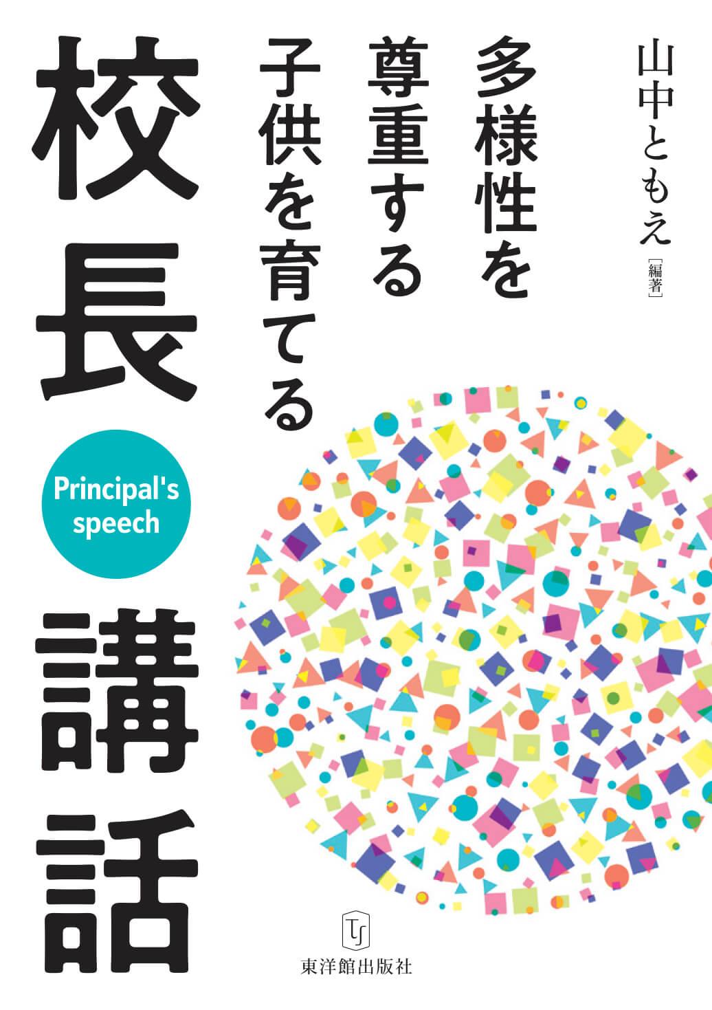 多様性を尊重する子供を育てる校長講話 - 東洋館出版社