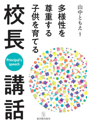 多様性を尊重する子供を育てる校長講話 - 東洋館出版社