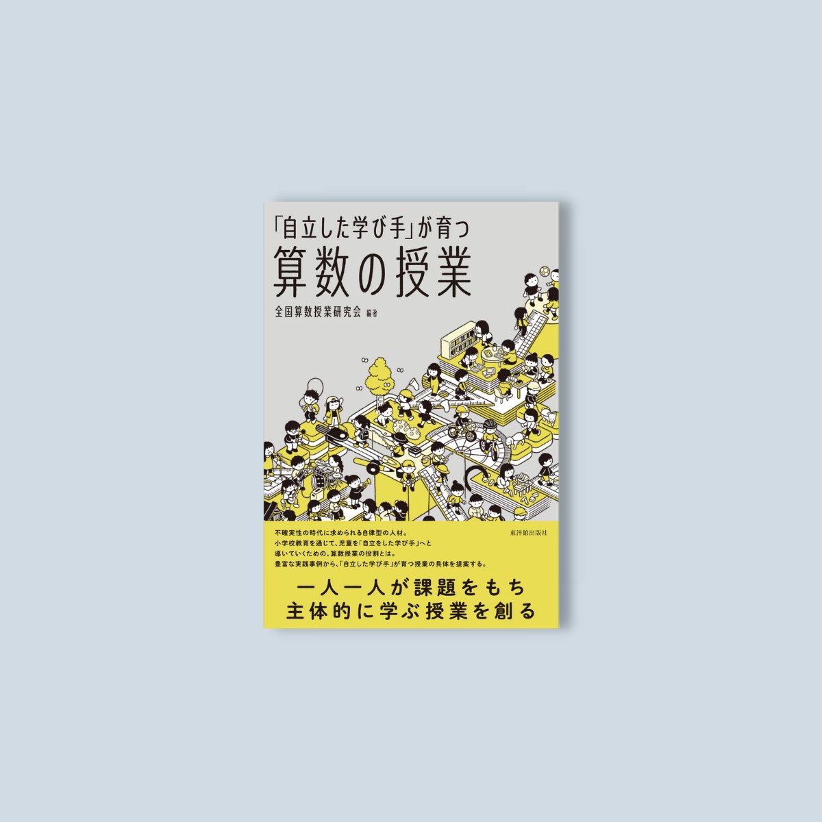 「自立した学び手」が育つ算数の授業 - 東洋館出版社