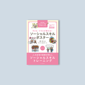 子ども・クラスが変わる！ ソーシャルスキルポスター ベーシック - 東洋館出版社