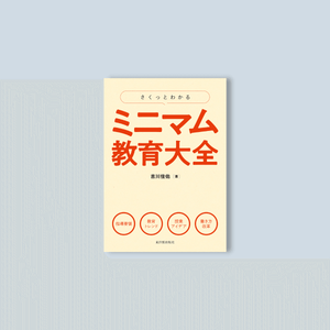 さくっとわかる ミニマム教育大全 - 東洋館出版社