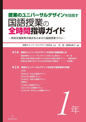 授業のユニバーサルデザインを目指す国語授業の全時間指導ガイド 学年別シリーズ - 東洋館出版社