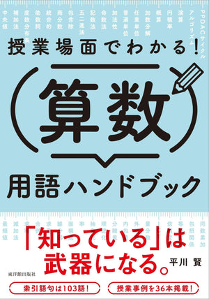 授業場面でわかる!算数用語ハンドブック - 東洋館出版社