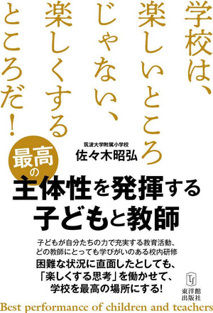 最高の主体性を発揮する子どもと教師 - 東洋館出版社