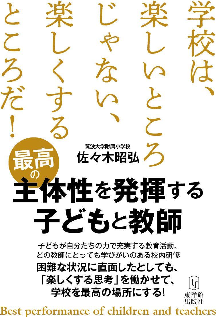 最高の主体性を発揮する子どもと教師 - 東洋館出版社