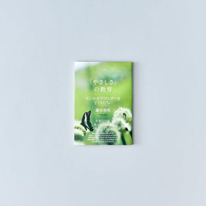 「やさしさ」の教育 - 東洋館出版社