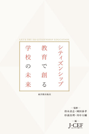 シティズンシップ教育で創る学校の未来 - 東洋館出版社