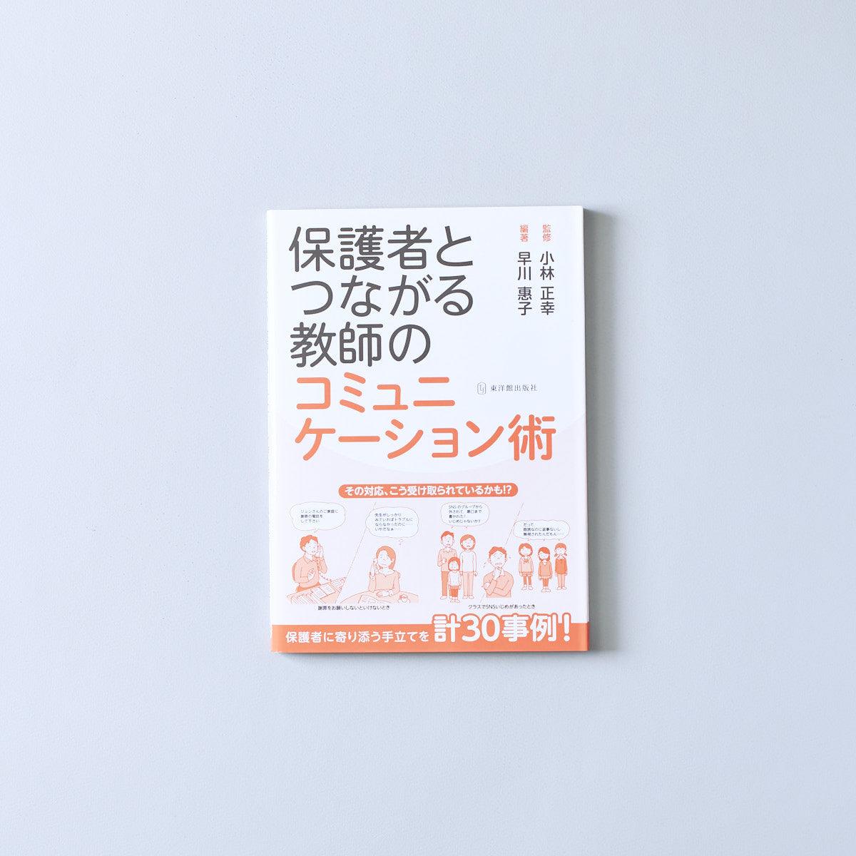 保護者とつながる 教師のコミュニケーション術 - 東洋館出版社