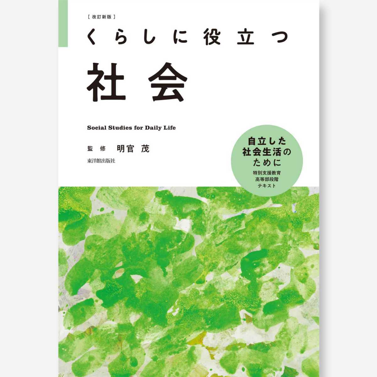 改訂新版 くらしに役立つ社会 - 東洋館出版社