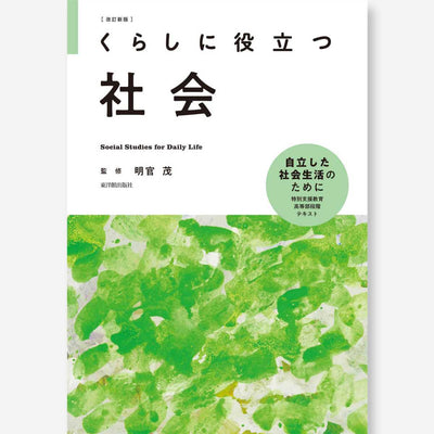 改訂新版 くらしに役立つ社会 - 東洋館出版社