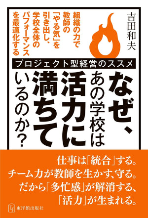 なぜ、あの学校は活力に満ちているのか? - 東洋館出版社