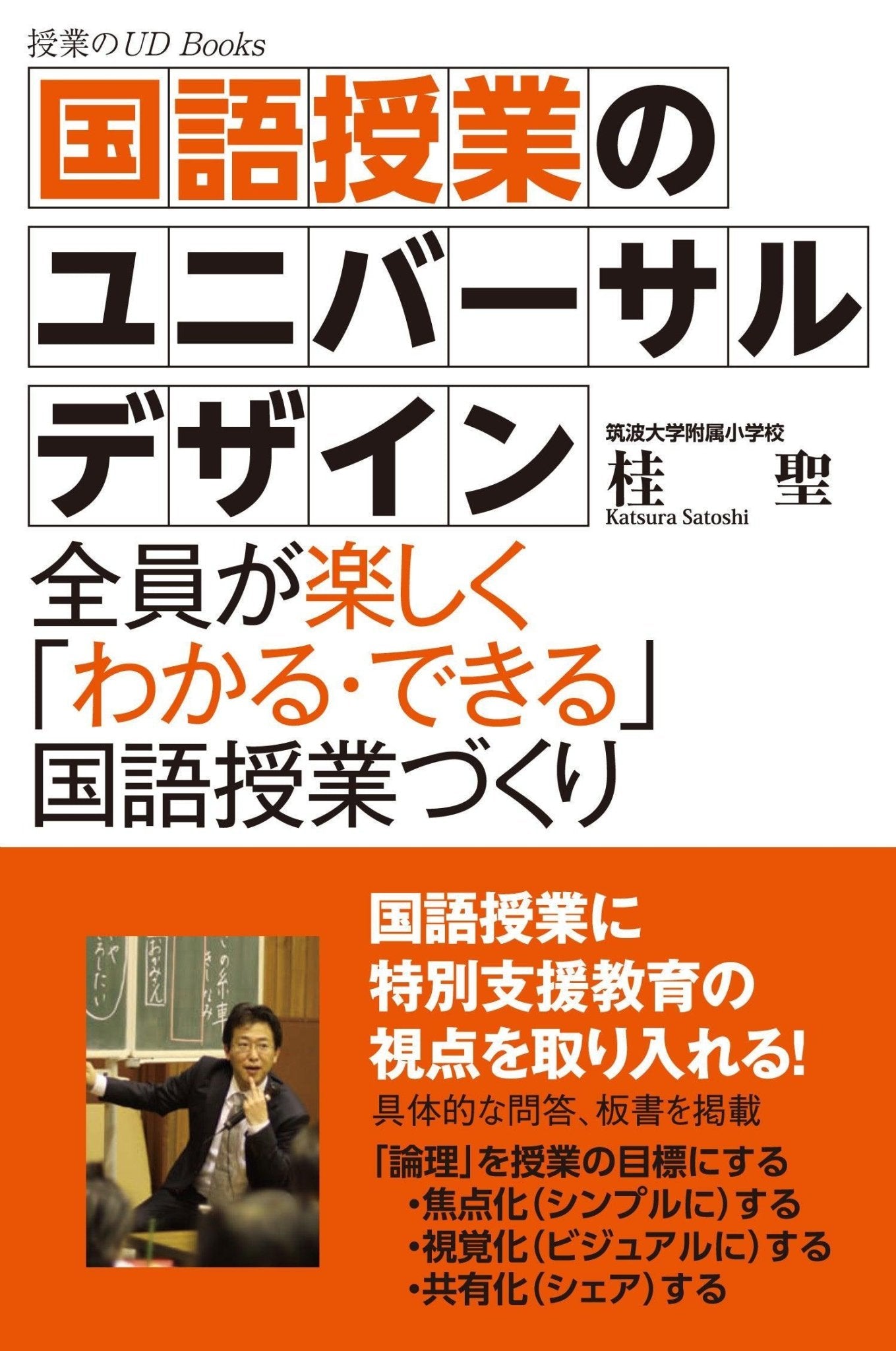 国語授業のユニバーサルデザイン - 東洋館出版社