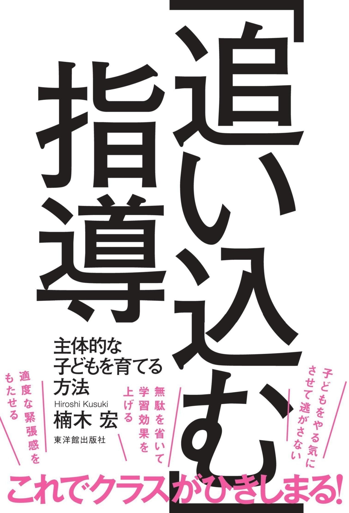 「追い込む」指導 - 東洋館出版社
