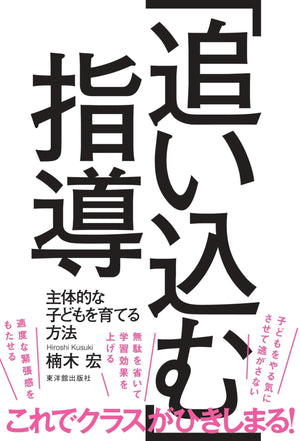 「追い込む」指導 - 東洋館出版社