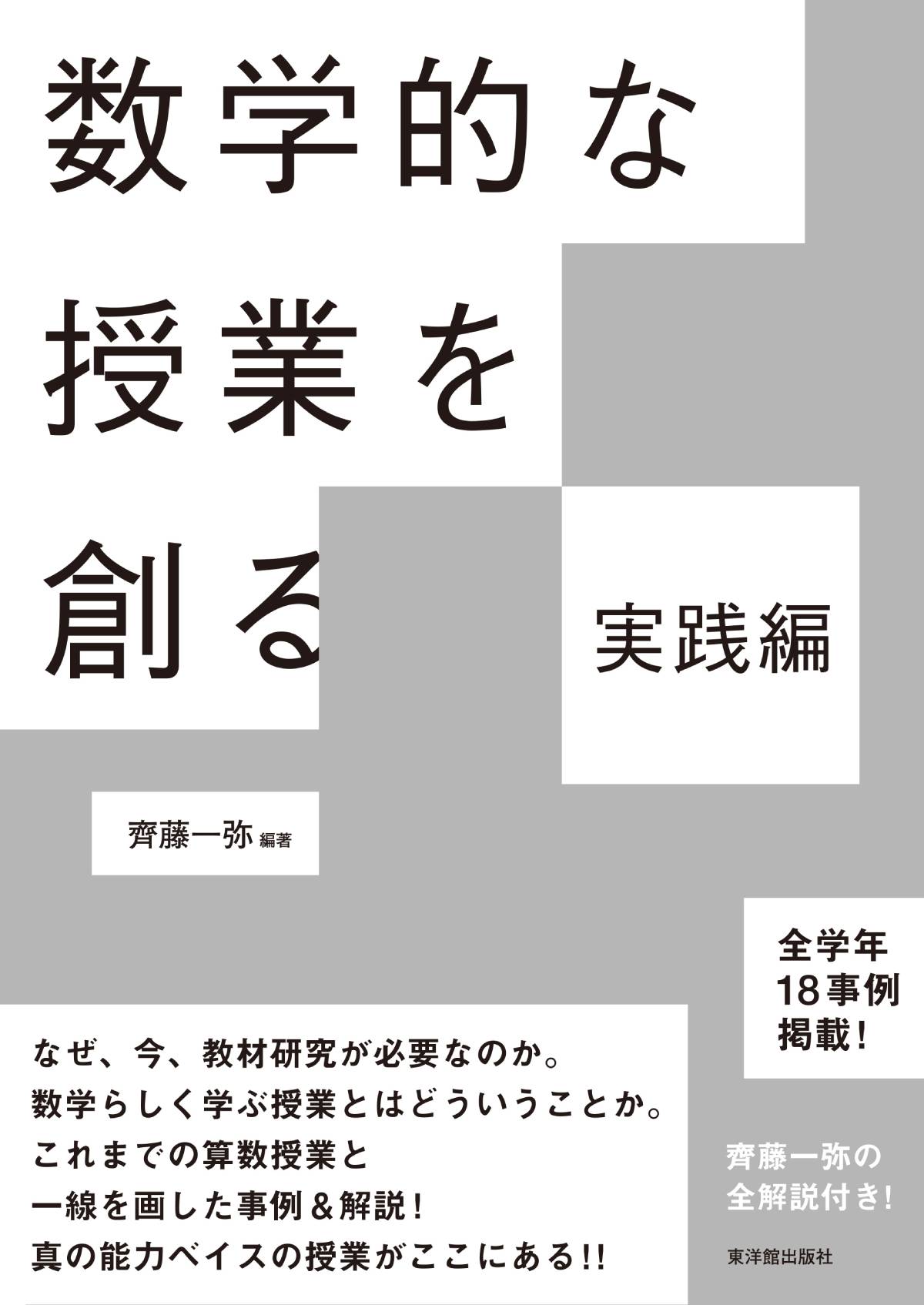 数学的な授業を創る 実践編 - 東洋館出版社