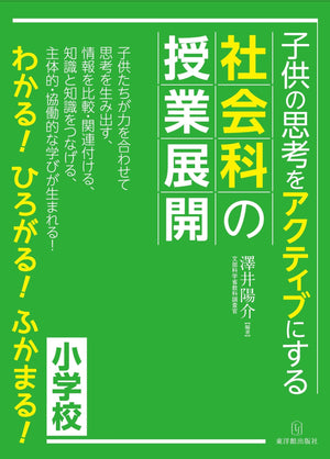 子供の思考をアクティブにする社会科の授業展開 - 東洋館出版社