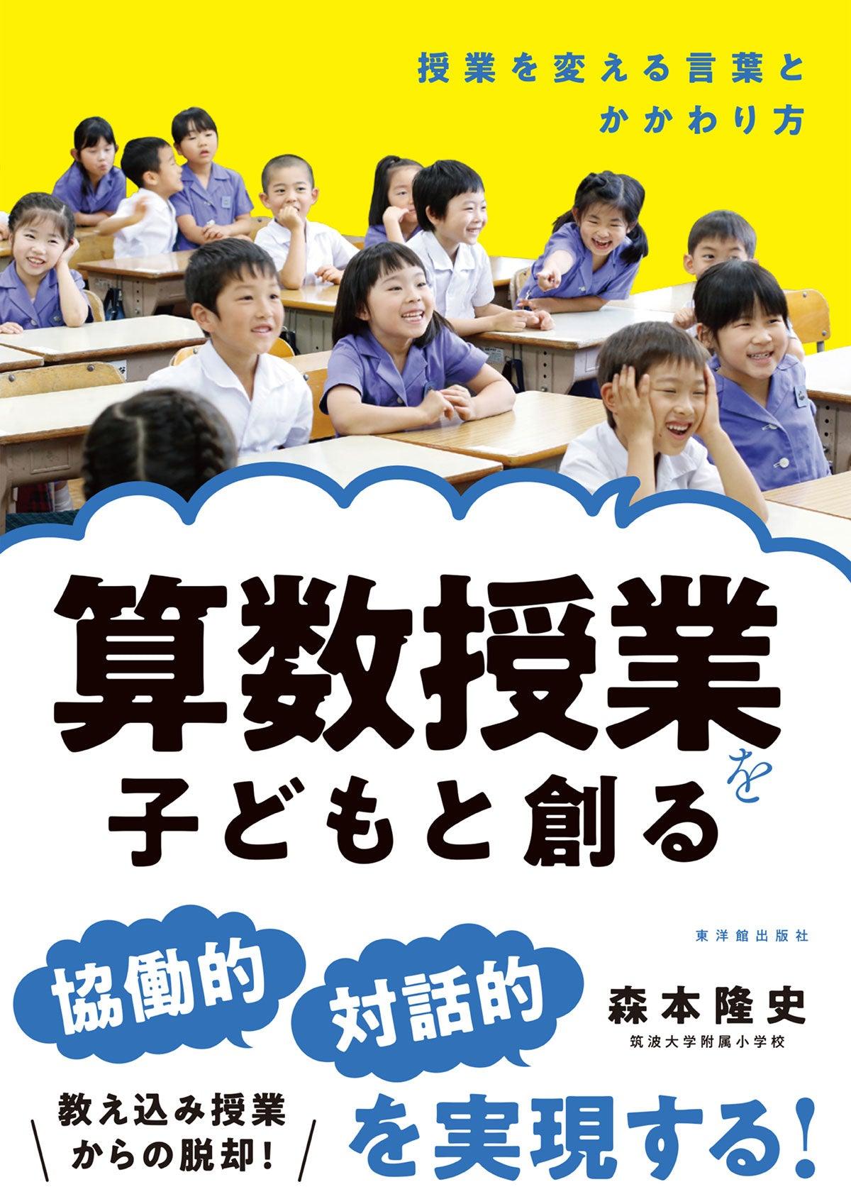算数授業を子どもと創る - 東洋館出版社
