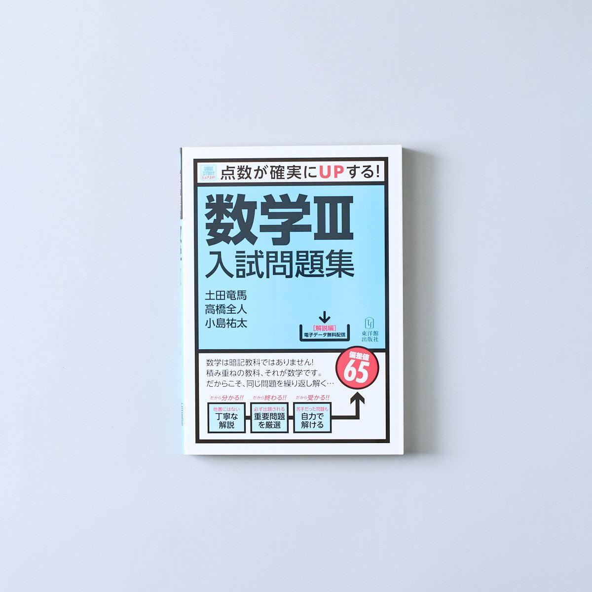 数学入試問題集-数学ⅲ - 東洋館出版社