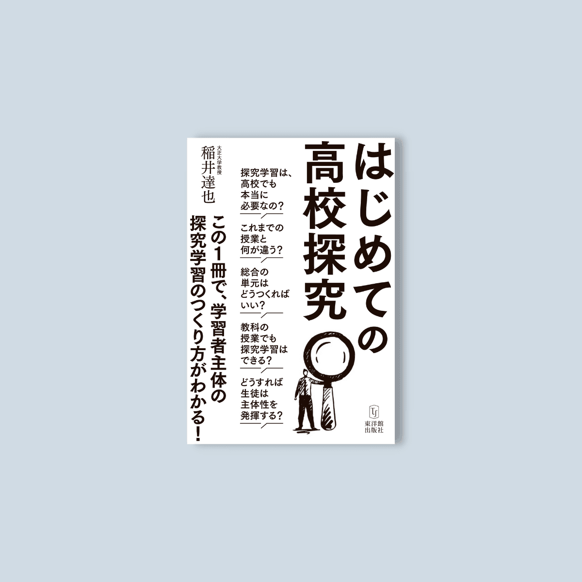 はじめての高校探究 - 東洋館出版社