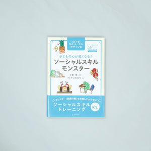 子どもの心が軽くなる! ソーシャルスキルモンスター - 東洋館出版社