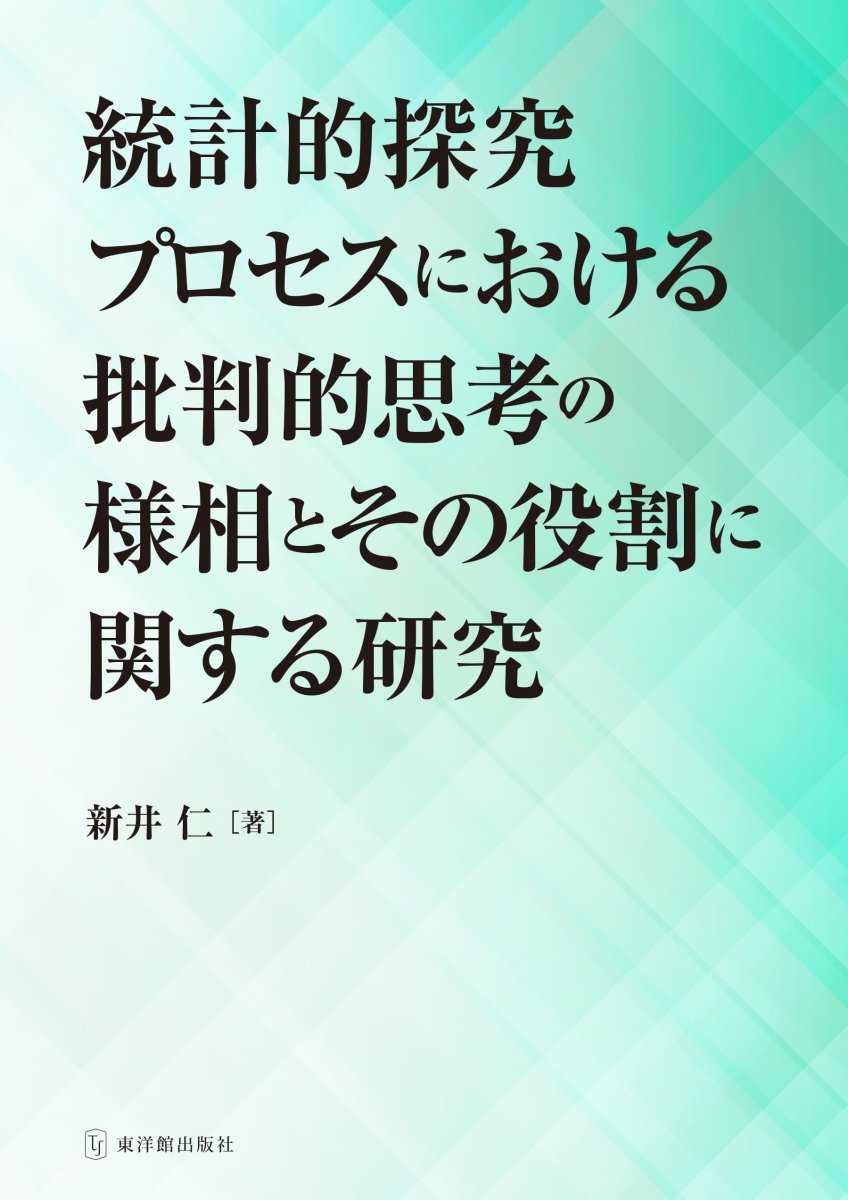統計的探究プロセスにおける批判的思考の様相とその役割に関する研究 - 東洋館出版社