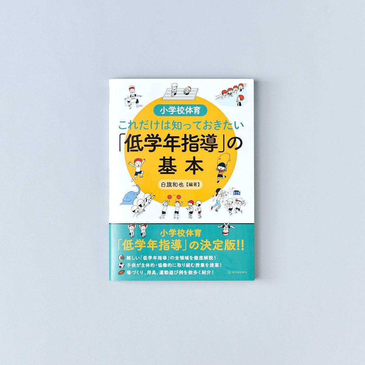 小学校体育 これだけは知っておきたい「低学年指導」の基本 - 東洋館出版社