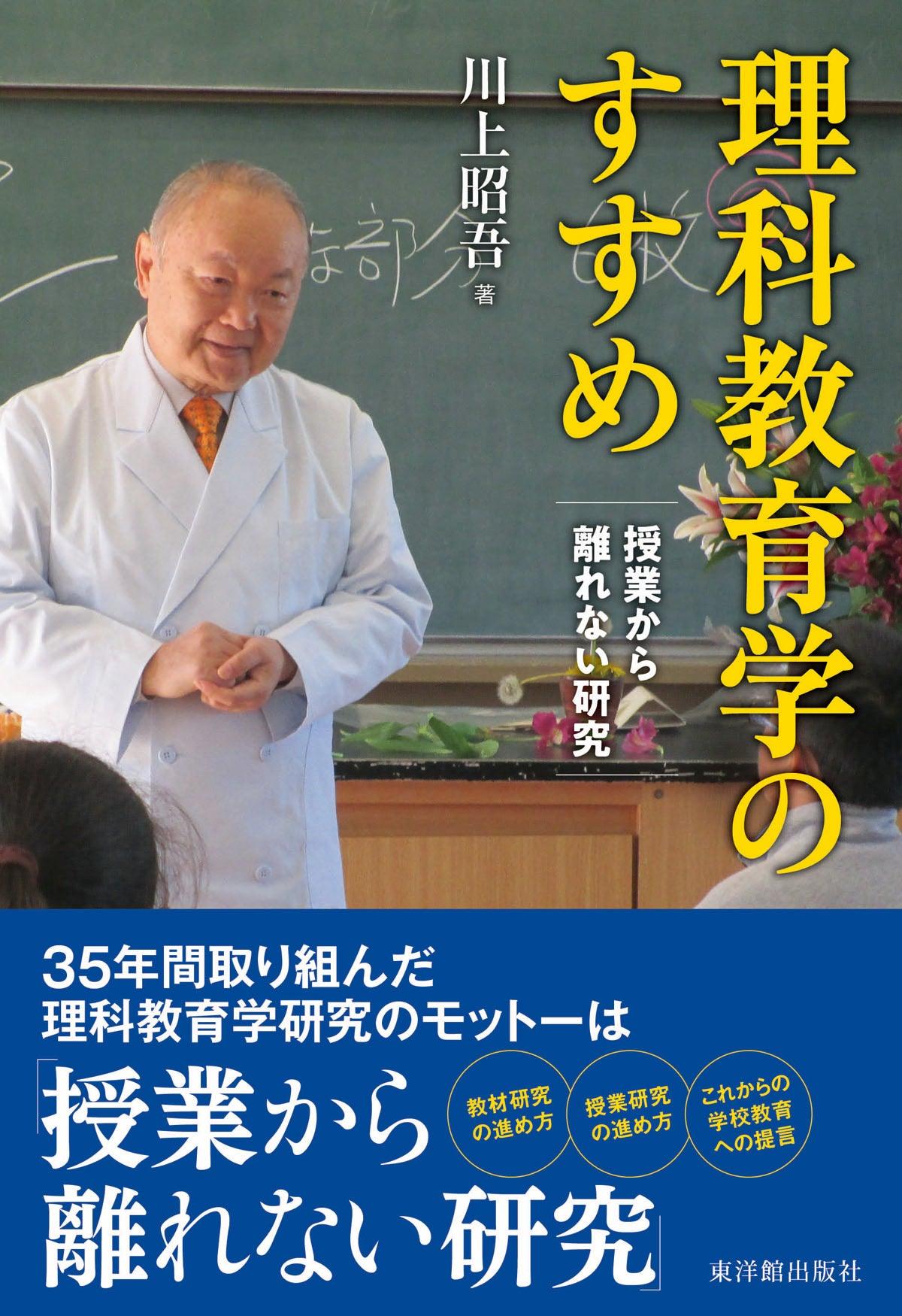 理科教育学のすすめー授業から離れない研究 - 東洋館出版社